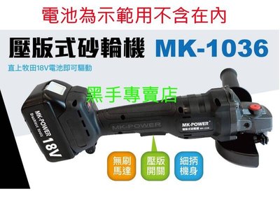 黑手專賣店  可調速 可通用牧田18V電池 單主機 MK-POWER MK-1036 18V壓版式無刷砂輪機 鋰電砂輪機