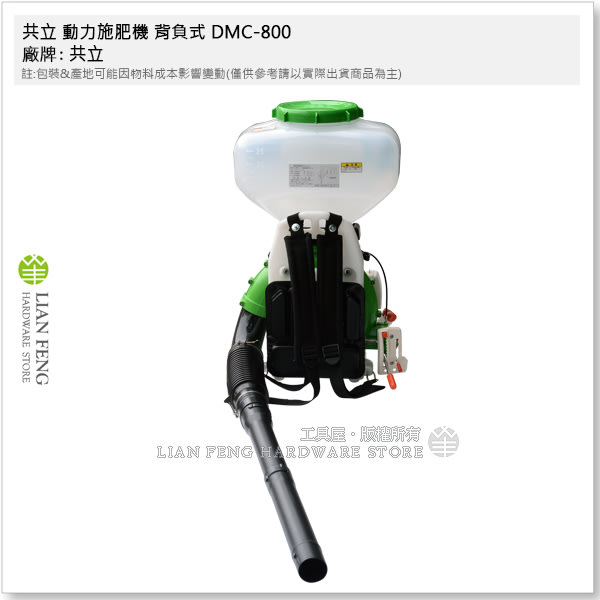 工具屋】*含稅* 共立動力施肥機背負式DMC-800 肥料散佈機二行程引擎吹