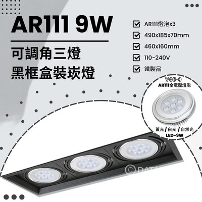 🔥88折優惠🔥【EDDY燈飾網】(V176) LED-9W AR111x3三燈 可調角黑框盒裝崁燈 鐵製品 全電壓 另有其他規格