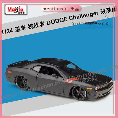P D X模型 1:24道奇挑戰者2008 Challenger改裝版仿真合金汽車模型重機模型 摩托車 重機 重型機車 合金車模型 機車