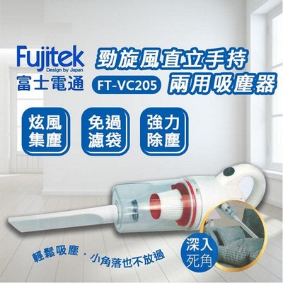 【家電購】Fujitek富士電通 勁旋風直立手持兩用吸塵器 FT-VC205