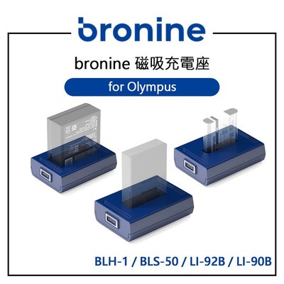 歐密碼數位 bronine 磁吸充電座 for Olympus BLH-1 BLS-50 LI-92B LI-90B