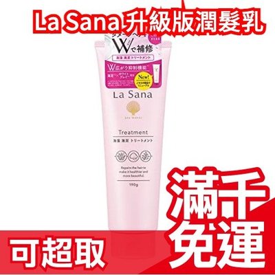 🔥更新款 潤髮乳🔥日本製 La Sana 海藻海泥 洗髮精 潤髮乳 護髮乳 髮膜 試用包 旅行包❤JP