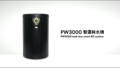 (全省免費原廠安裝) 3M PW3000 智選純水機 無桶直出式 RO純水機 逆滲透純水機