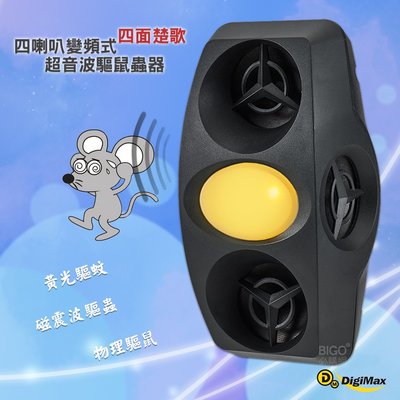 Digimax 四喇叭變頻式超音波驅鼠蟲器 UP-1BA 驅鼠器 物理驅鼠 超音波驅鼠