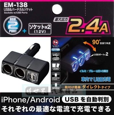 權世界@汽車用品 日本 SEIKO 2.4A雙USB+雙孔 直插90度可調角度式點煙器電源插座擴充器 EM-138