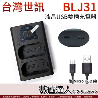 【數位達人】LED USB 液晶雙槽充電器 Panasonic BLJ31 用／雙座充 雙充 適 S1H S1 S1R