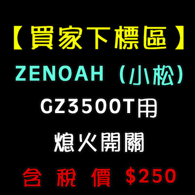 【W五金】附發票＊日本 ZENOAH 全能 小松 GZ3500T 專用 熄火開關 停止開關