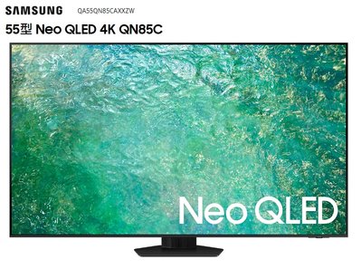 【歡迎議價5XXXX】【 刷卡】SAMSUNG三星55吋 Neo QLED4K電視QA55QN85CAXXZW