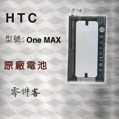 HTC ONE MAX 803s 電池