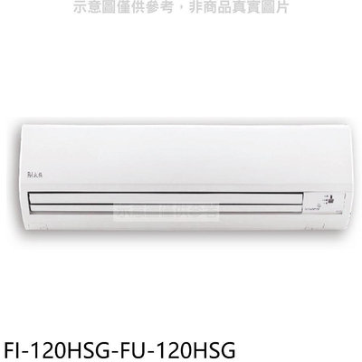《可議價》BD冰點【FI-120HSG-FU-120HSG】變頻冷暖分離式冷氣19坪(含標準安裝)(商品卡10400元)