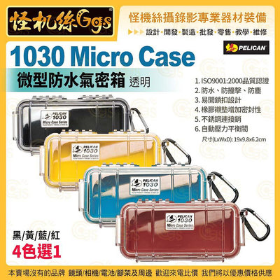PELICAN 美國派力肯 1030 Micro Case 微型防水氣密箱 透明 黑黃藍紅 4色選1 攝錄影器材保護