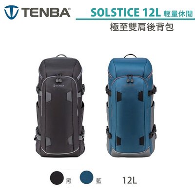 黑熊數位 Tenba 天霸 SOLSTICE 12L 極至後背包 黑色/藍色 Backpack 相機背包