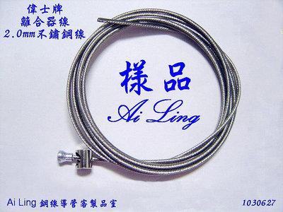 偉士牌vespa-離合器線2.0mm不鏽鋼線【Ai Ling鋼線導管客製品室】