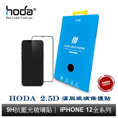 hoda 0.33mm 抗藍光滿版玻璃保護貼 iPhone 12全系列