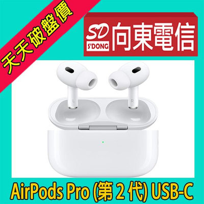 【向東電信=現貨】全新Apple AirPods Pro 2 USB-C 第二代 MagSafe充電盒版無線藍芽耳機空機6290元