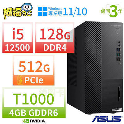 【阿福3C】ASUS 華碩 B660 商用電腦 12代i5 128G 512G T1000 Win10專業版/Win11 Pro 三年保固