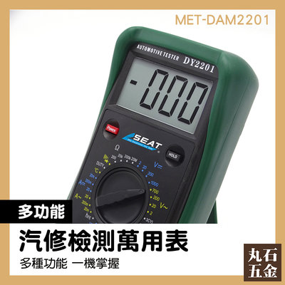 【丸石五金】汽車檢修萬用錶 MET-DAM2201 修車萬能表 修車廠 空調溫度檢測 電氣工程師 全自動