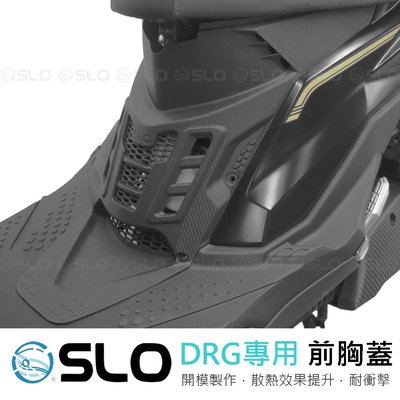 SLO【SYM DRG 引擎胸蓋】前胸蓋 開模製作 散熱效果提升 耐衝擊 卡夢花紋 無須修改原廠部位 直上 適用DRG