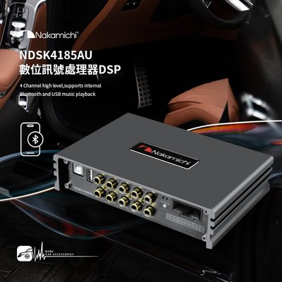 M4d Nakamichi 日本中道 NDSK4185AU 數位音效處理器 車載DSP處理器 汽車音響改裝