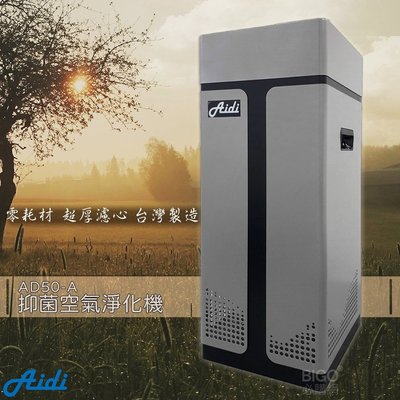 台灣製造 品質保證 AD50-A 抑菌空氣淨化機 空淨機 空氣清淨機 省電 免耗材 靜電 抗空汙過敏 菸味 花粉 灰塵