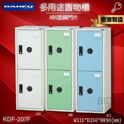 台灣製造 大富 KDF-207F多用途鋼製組合式置物櫃 收納櫃 鞋櫃 衣櫃 組合櫃 員工櫃 鐵櫃 居家收納 塑鋼門片