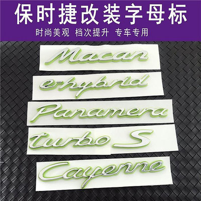 精品適用于保時捷綠色車標帕拉梅拉新能源卡宴e-hybrid標志混合尾字標