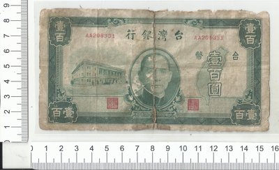 台灣銀行三十五年版壹佰圓 雙A  但鈔票有中斷有補