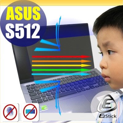 ® Ezstick ASUS S512 S512FL 防藍光螢幕貼 抗藍光 (可選鏡面或霧面)