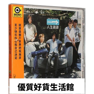 優質百貨鋪-CD正版專輯 五月天 第3張專輯人生海海 CD 滾石經典唱片