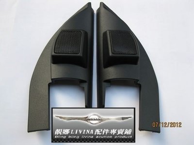 日產 2007~2013 LIVINA 專用 高音喇叭罩 (含高音喇叭) 一對裝