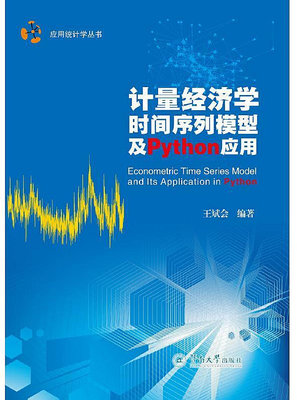 計量經濟學時間序列模型及Python應用(應用統計學叢書) 王斌會 2021-7 暨南大學出版社