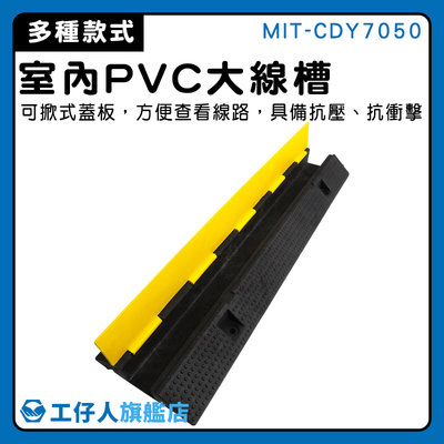【工仔人】護線 壓線槽 減速坡道 減速坡 電線保護管 壓條 線材收納 MIT-CDY7050