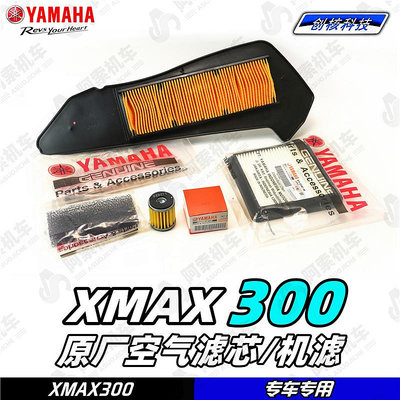 摩托車零件 適用于18-23款大貿xmax300原廠空氣濾芯 濾清器 機油濾芯 空氣格