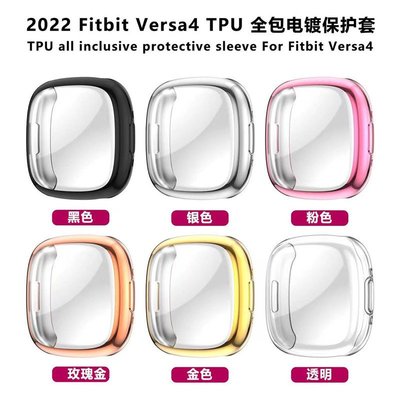 Fitbit versa 4 3 2代保護殼versa sense 2全包電鍍保護套 TPU 多色彩時尚軟殼 手錶保護殼