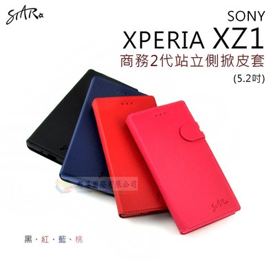 鯨湛國際~STAR原廠 【新品】SONY XPERIA XZ1 5.2吋 商務2代站立側掀皮套 保護套
