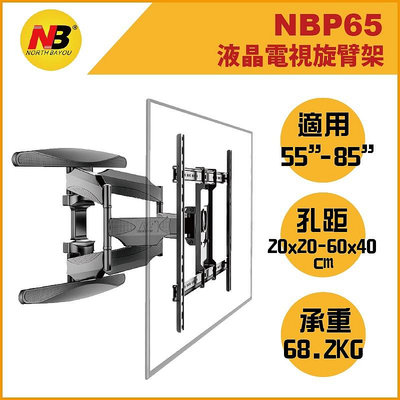 【太陽科技】NB P65 NBP65 55-85吋 NB-P65 液晶電視懸臂架 電視壁架 壁掛支架 懸臂架 電視支架