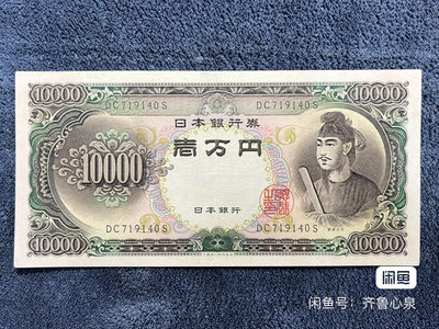 紙幣：1958年 日本銀行券（圣德太子）10000一萬元