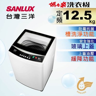 #私訊找我全網最低# ASW-125MA 【台灣三洋Sanlux】12.5公斤單槽洗衣機