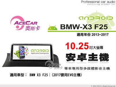 音仕達汽車音響 ACECAR 奧斯卡【BMW X3 F25】2013~2017年 10.25吋 安卓多媒體影音主機