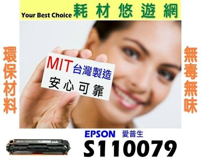 (含稅) EPSON 相容碳粉匣 S110079 綠能版 適用: AL-M310DN/M320DN/M220DN