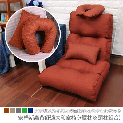 加腰枕+頸枕組合-和室椅/休閒椅/沙發床椅《安格斯高背舒適大和室椅》-瑜憶森活館