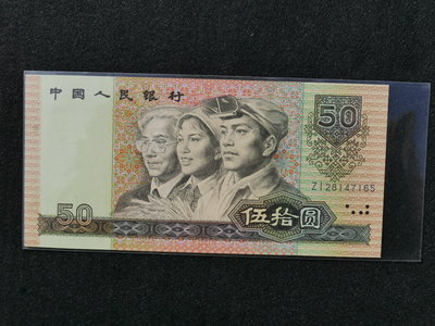 618特價-(金)9050罕見第四套人民幣1990年50元伍拾圓補號鈔,全新未使用