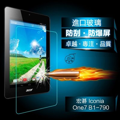 丁丁 宏基 Iconia One 7 B1-790 7吋 平板防爆屏鋼化玻璃膜 7吋 高清HD 防刮防劃 平板螢幕保護貼