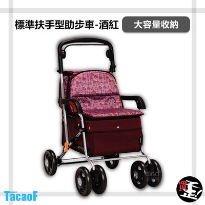 銀髮族【TacaoF】 KSIST04 R133TacaoF標準扶手型助步車-酒紅 助行車 帶輪型助步車 助行購物車 助行椅 輔具