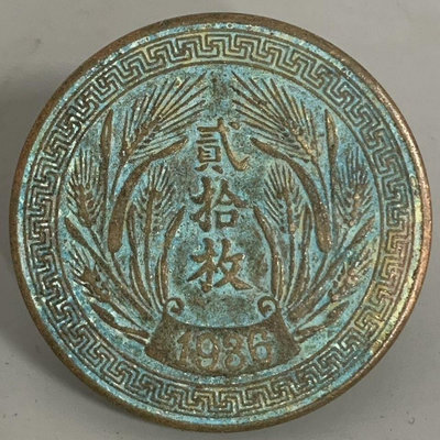 民國二十五年二十枚1936年平字嘉禾銅幣綠繡錢幣銅錢古錢幣老
