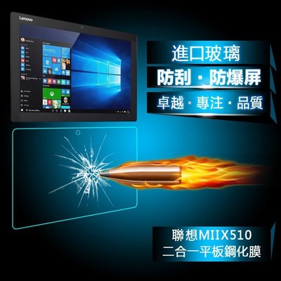 小宇宙 9H防爆 聯想 MIIX 5 Plus 12.2吋 平板鋼化玻璃膜 Miix 510 520 平板高清螢幕保護貼
