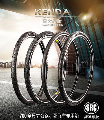 輪胎KENDA建大自行車輪胎700×23 25 28 32C公路旅行死飛單車內外胎