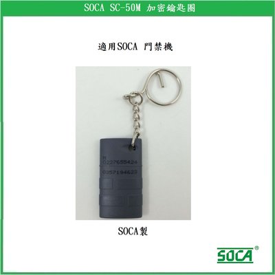 【鎖匠之家】SOCA SC-50M 加密鑰匙圈 適用日懋門禁機
