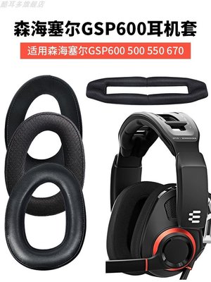 現貨 適用新品Sennheiser 森海塞爾GSP600耳罩670耳套GSP500耳機套專業游戲耳機~特價